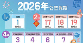 2026年香港公众法定假期全年